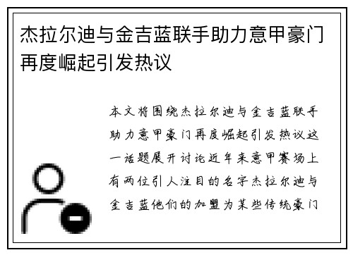 杰拉尔迪与金吉蓝联手助力意甲豪门再度崛起引发热议