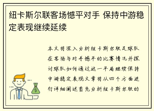 纽卡斯尔联客场憾平对手 保持中游稳定表现继续延续