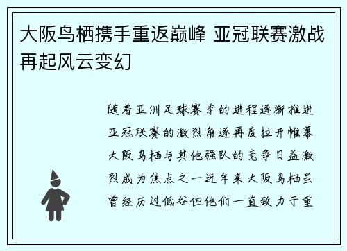 大阪鸟栖携手重返巅峰 亚冠联赛激战再起风云变幻