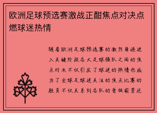 欧洲足球预选赛激战正酣焦点对决点燃球迷热情