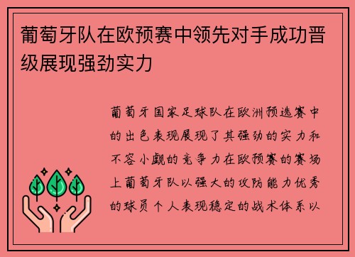 葡萄牙队在欧预赛中领先对手成功晋级展现强劲实力