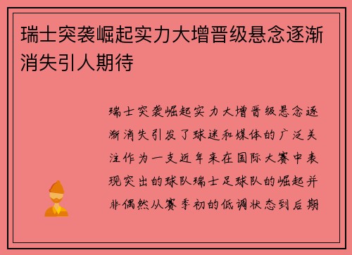 瑞士突袭崛起实力大增晋级悬念逐渐消失引人期待