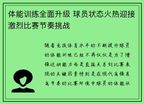 体能训练全面升级 球员状态火热迎接激烈比赛节奏挑战