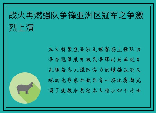 战火再燃强队争锋亚洲区冠军之争激烈上演