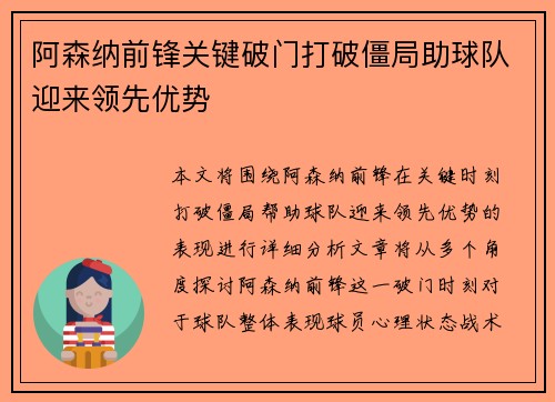 阿森纳前锋关键破门打破僵局助球队迎来领先优势