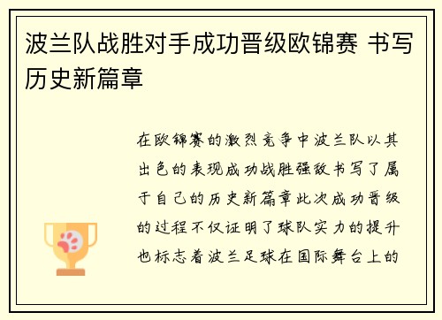波兰队战胜对手成功晋级欧锦赛 书写历史新篇章