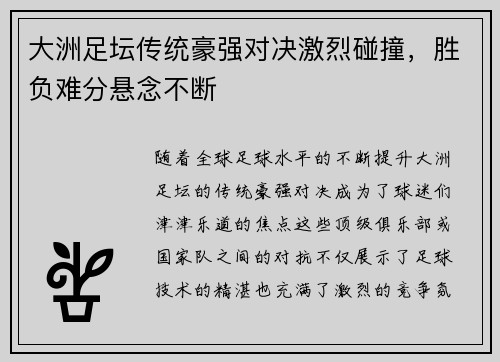 大洲足坛传统豪强对决激烈碰撞，胜负难分悬念不断