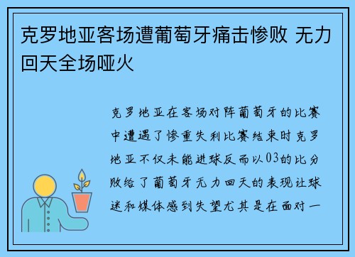 克罗地亚客场遭葡萄牙痛击惨败 无力回天全场哑火