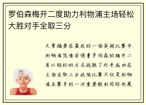 罗伯森梅开二度助力利物浦主场轻松大胜对手全取三分