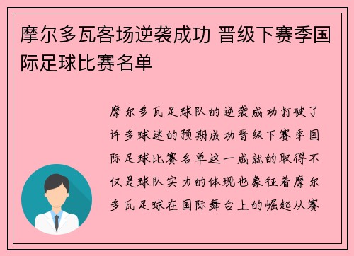 摩尔多瓦客场逆袭成功 晋级下赛季国际足球比赛名单