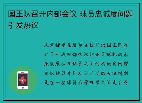 国王队召开内部会议 球员忠诚度问题引发热议