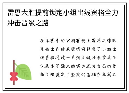 雷恩大胜提前锁定小组出线资格全力冲击晋级之路