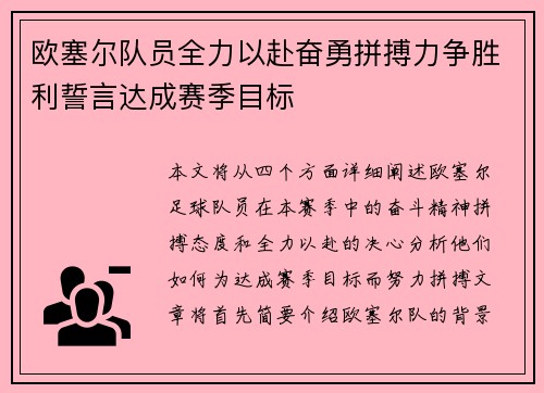欧塞尔队员全力以赴奋勇拼搏力争胜利誓言达成赛季目标