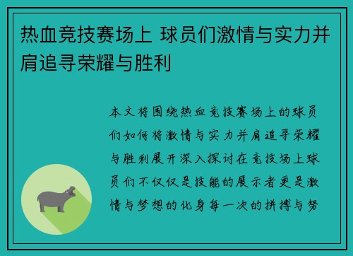 热血竞技赛场上 球员们激情与实力并肩追寻荣耀与胜利