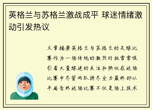 英格兰与苏格兰激战成平 球迷情绪激动引发热议