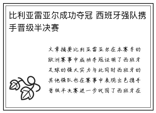 比利亚雷亚尔成功夺冠 西班牙强队携手晋级半决赛