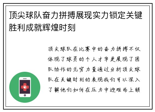 顶尖球队奋力拼搏展现实力锁定关键胜利成就辉煌时刻