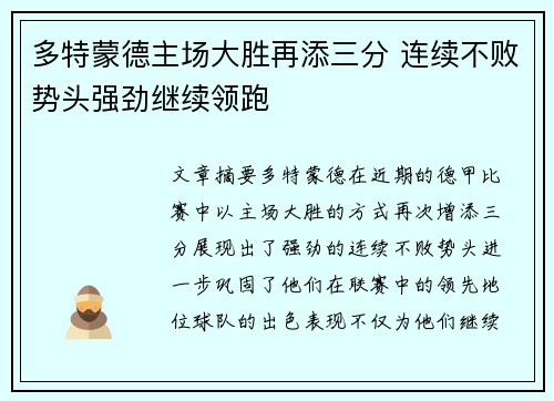 多特蒙德主场大胜再添三分 连续不败势头强劲继续领跑