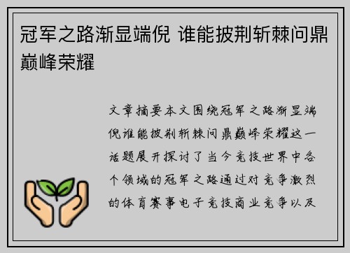 冠军之路渐显端倪 谁能披荆斩棘问鼎巅峰荣耀