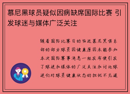 慕尼黑球员疑似因病缺席国际比赛 引发球迷与媒体广泛关注
