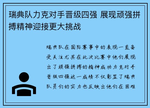 瑞典队力克对手晋级四强 展现顽强拼搏精神迎接更大挑战