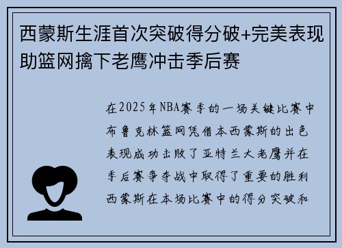 西蒙斯生涯首次突破得分破+完美表现助篮网擒下老鹰冲击季后赛