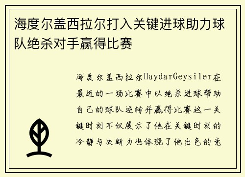 海度尔盖西拉尔打入关键进球助力球队绝杀对手赢得比赛