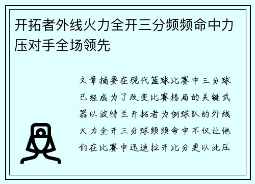 开拓者外线火力全开三分频频命中力压对手全场领先