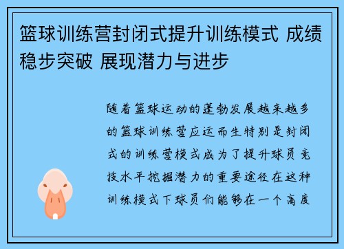 篮球训练营封闭式提升训练模式 成绩稳步突破 展现潜力与进步