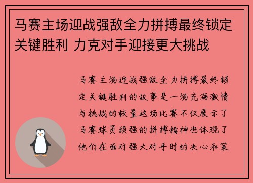 马赛主场迎战强敌全力拼搏最终锁定关键胜利 力克对手迎接更大挑战