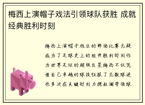 梅西上演帽子戏法引领球队获胜 成就经典胜利时刻