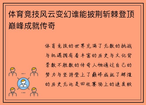 体育竞技风云变幻谁能披荆斩棘登顶巅峰成就传奇