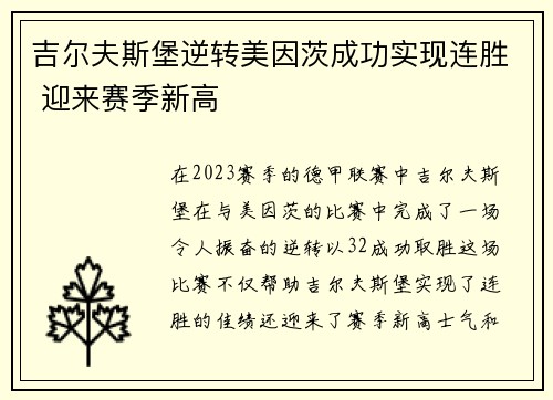 吉尔夫斯堡逆转美因茨成功实现连胜 迎来赛季新高
