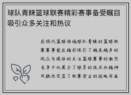 球队青睐篮球联赛精彩赛事备受瞩目吸引众多关注和热议