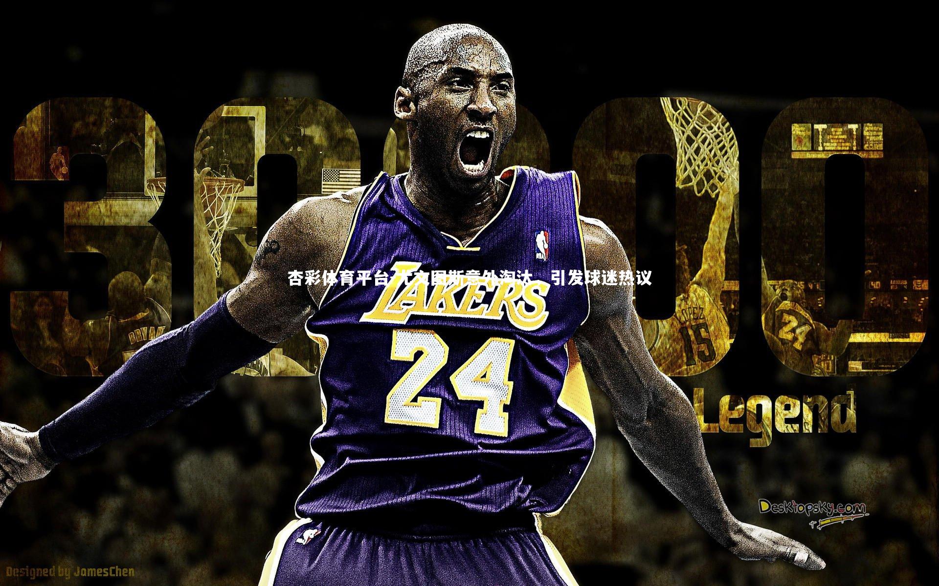 尤文图斯意外淘汰，引发球迷热议