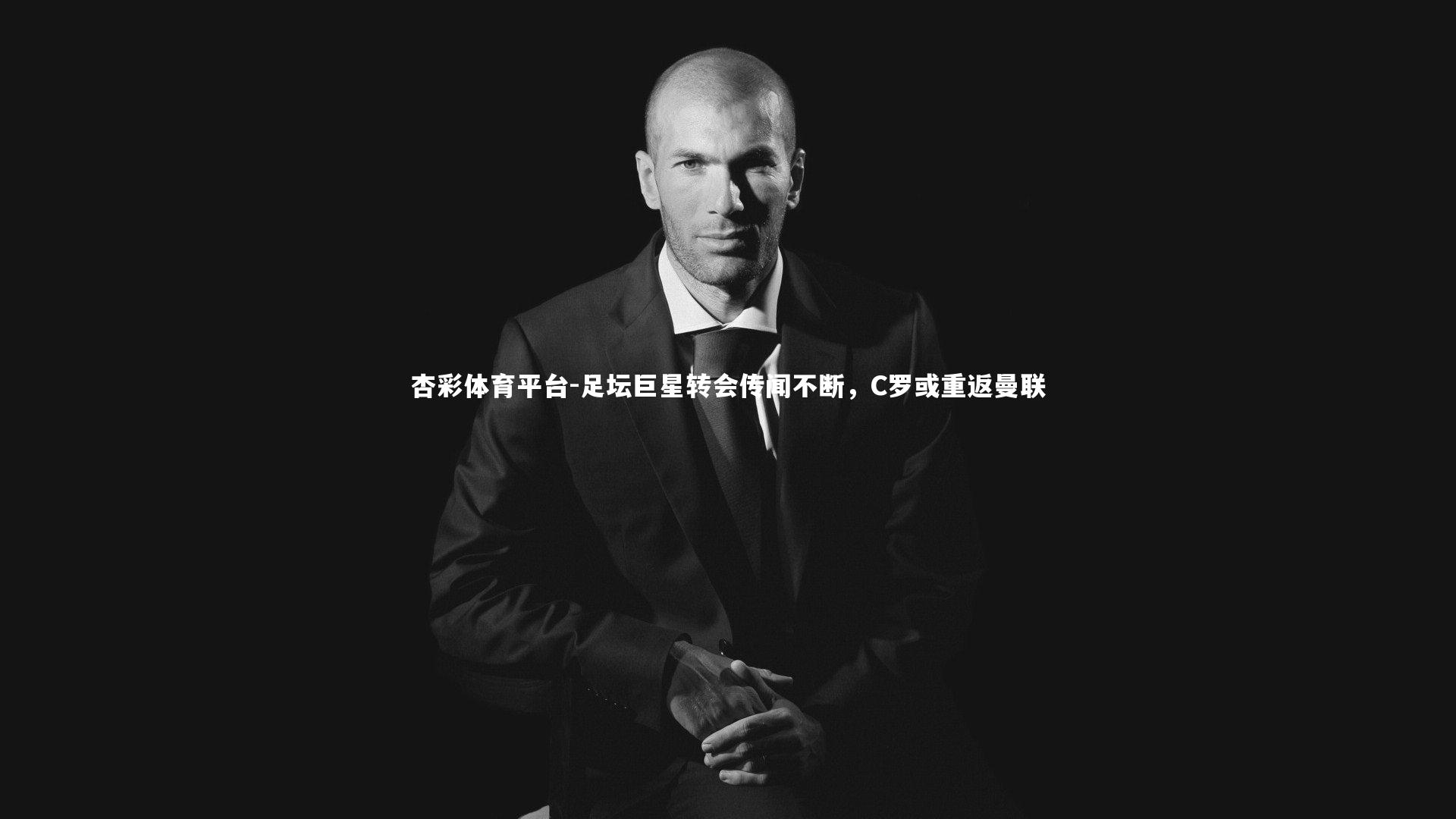 杏彩体育平台-足坛巨星转会传闻不断，C罗或重返曼联