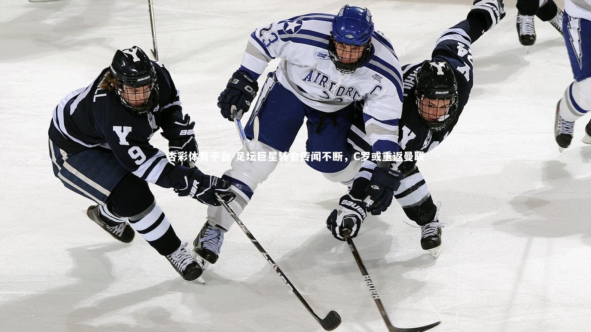 足坛巨星转会传闻不断，C罗或重返曼联