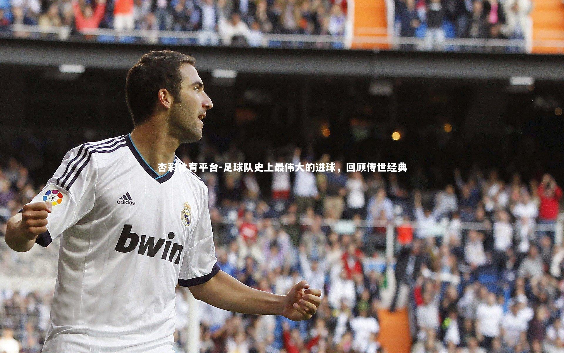 足球队史上最伟大的进球，回顾传世经典