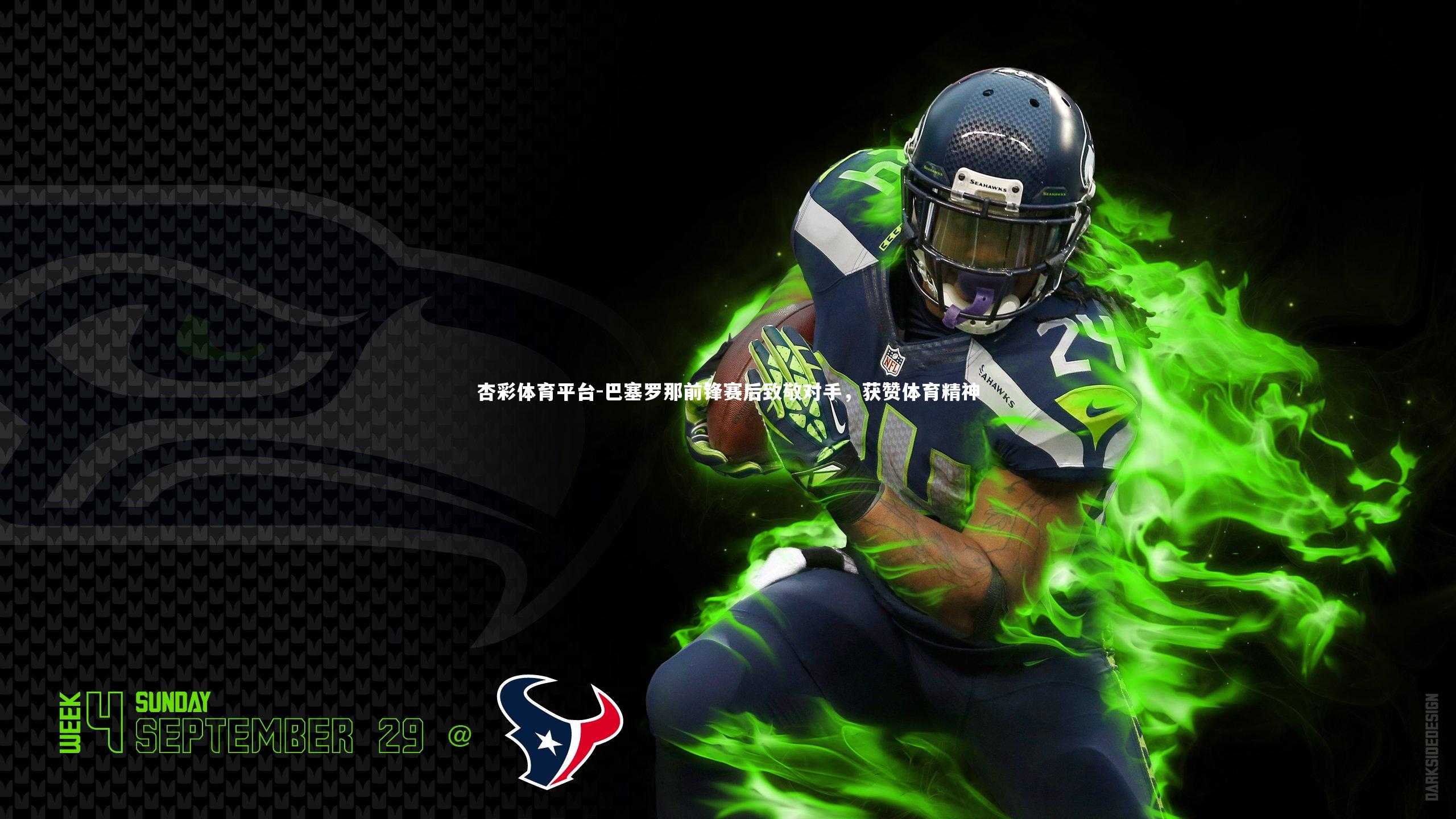 巴塞罗那前锋赛后致敬对手,获赞体育精神