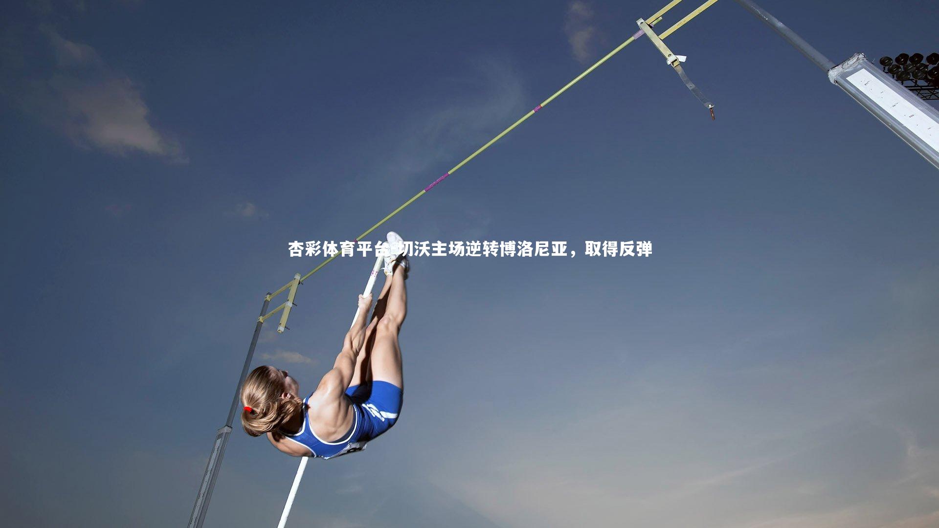 切沃主场逆转博洛尼亚,取得反弹