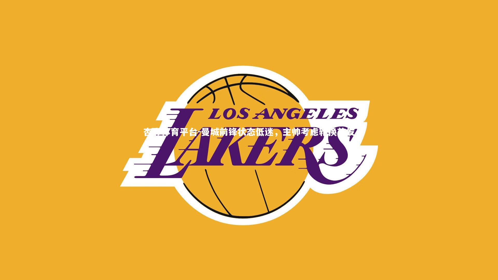 曼城前锋状态低迷，主帅考虑轮换首发