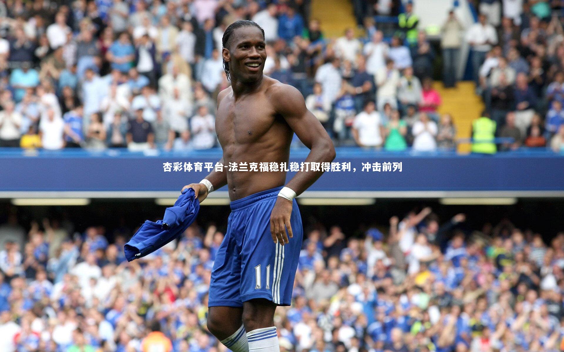 法兰克福稳扎稳打取得胜利,冲击前列