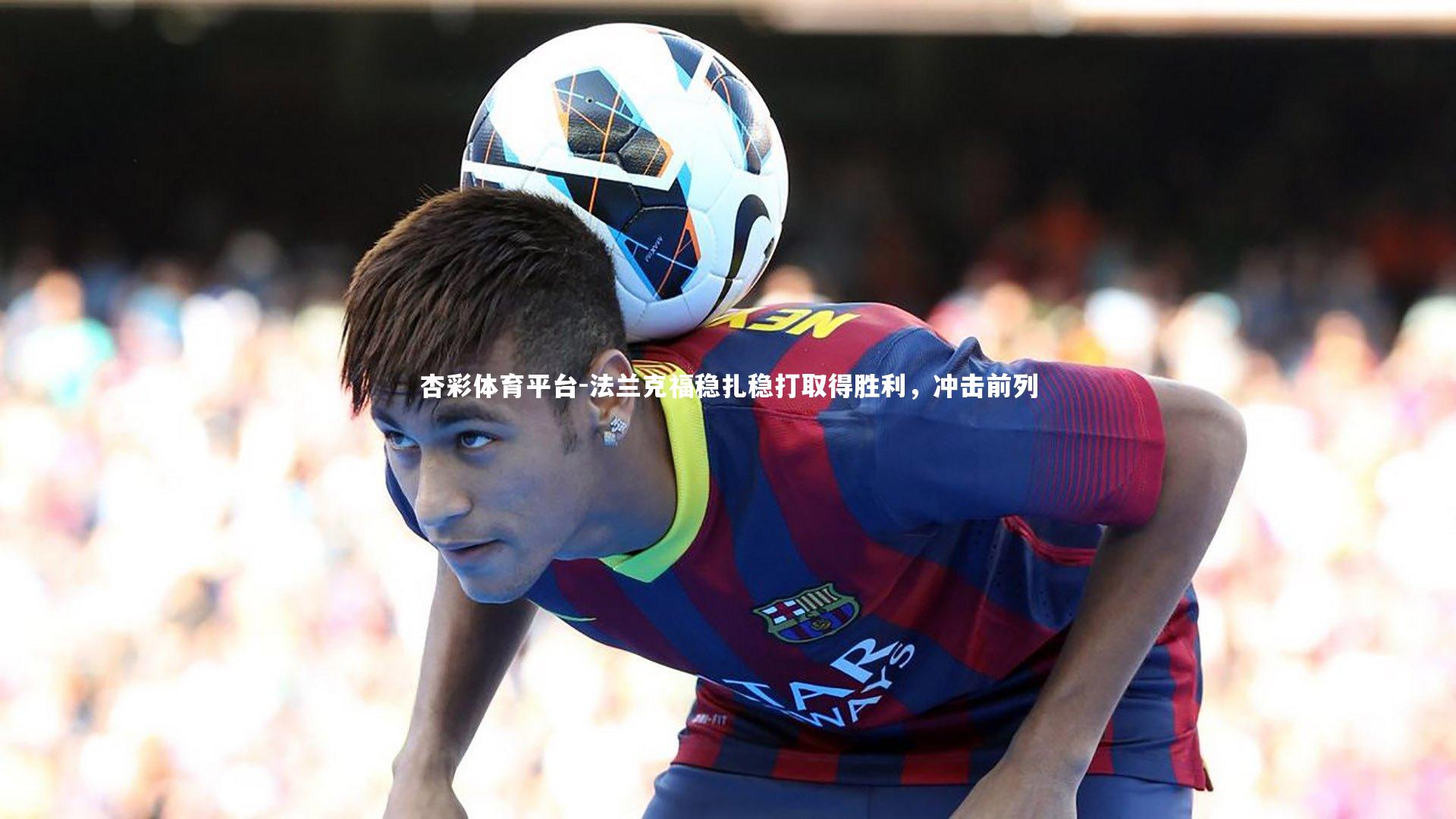 法兰克福稳扎稳打取得胜利,冲击前列