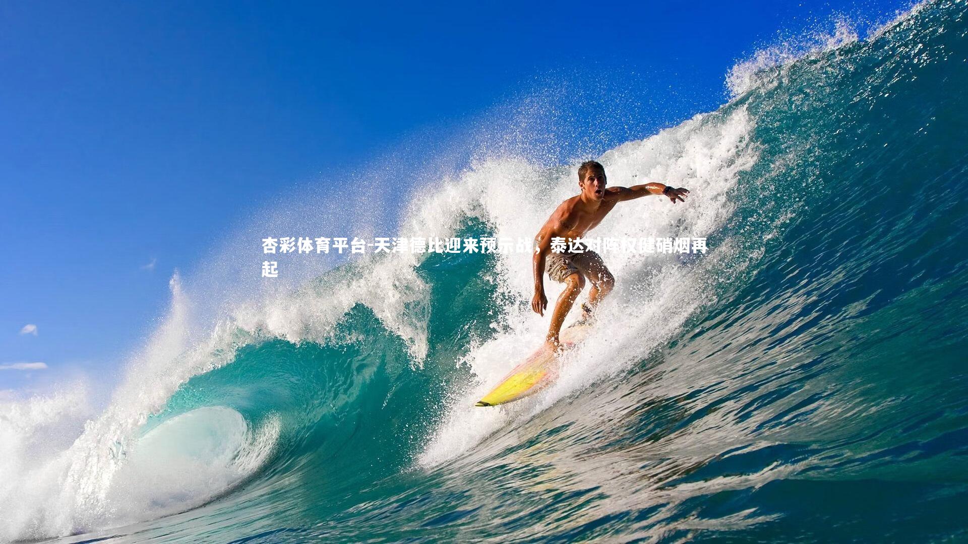 天津德比迎来预示战,泰达对阵权健硝烟再起