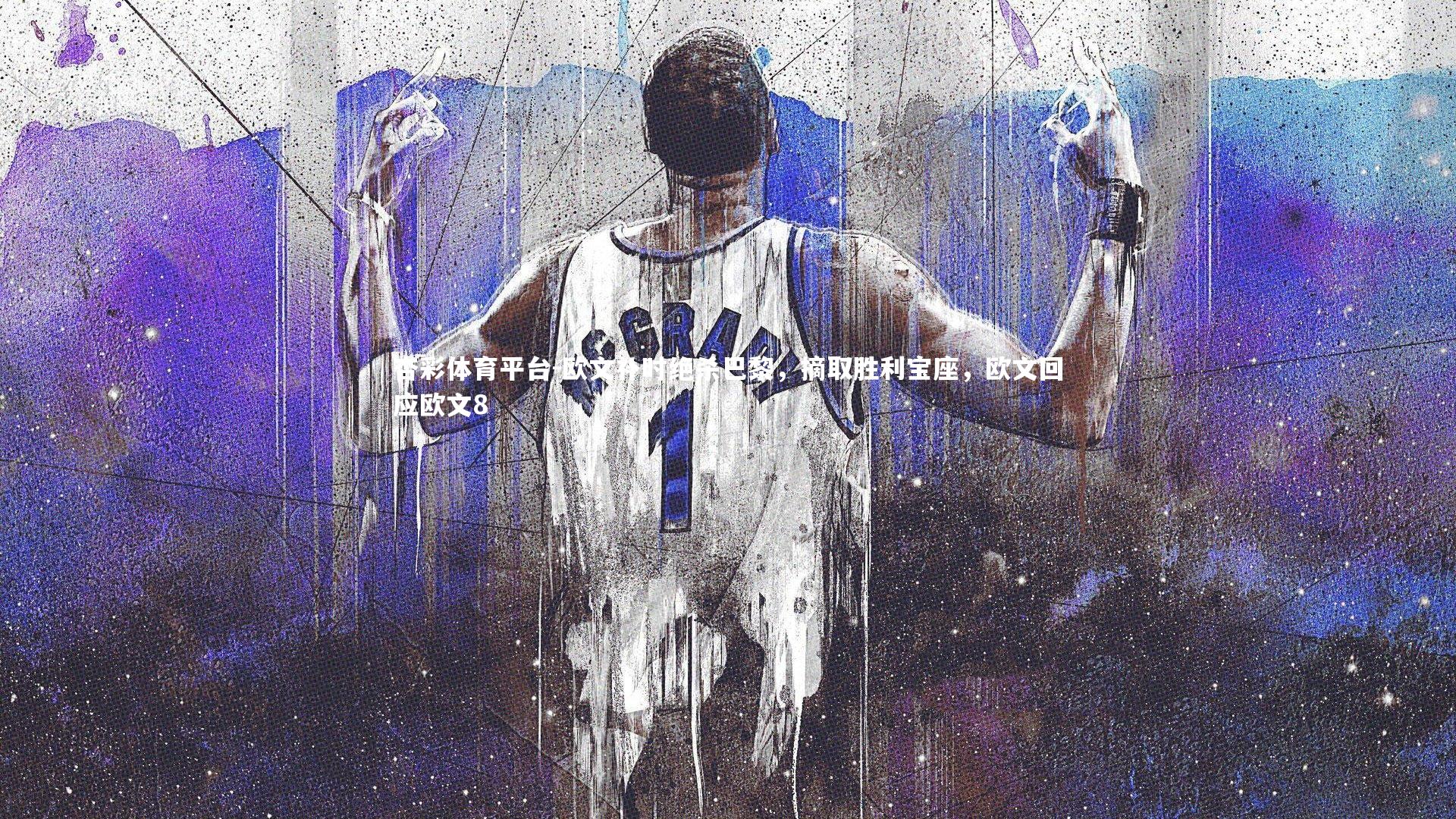 欧文补时绝杀巴黎,摘取胜利宝座,欧文回应欧文8