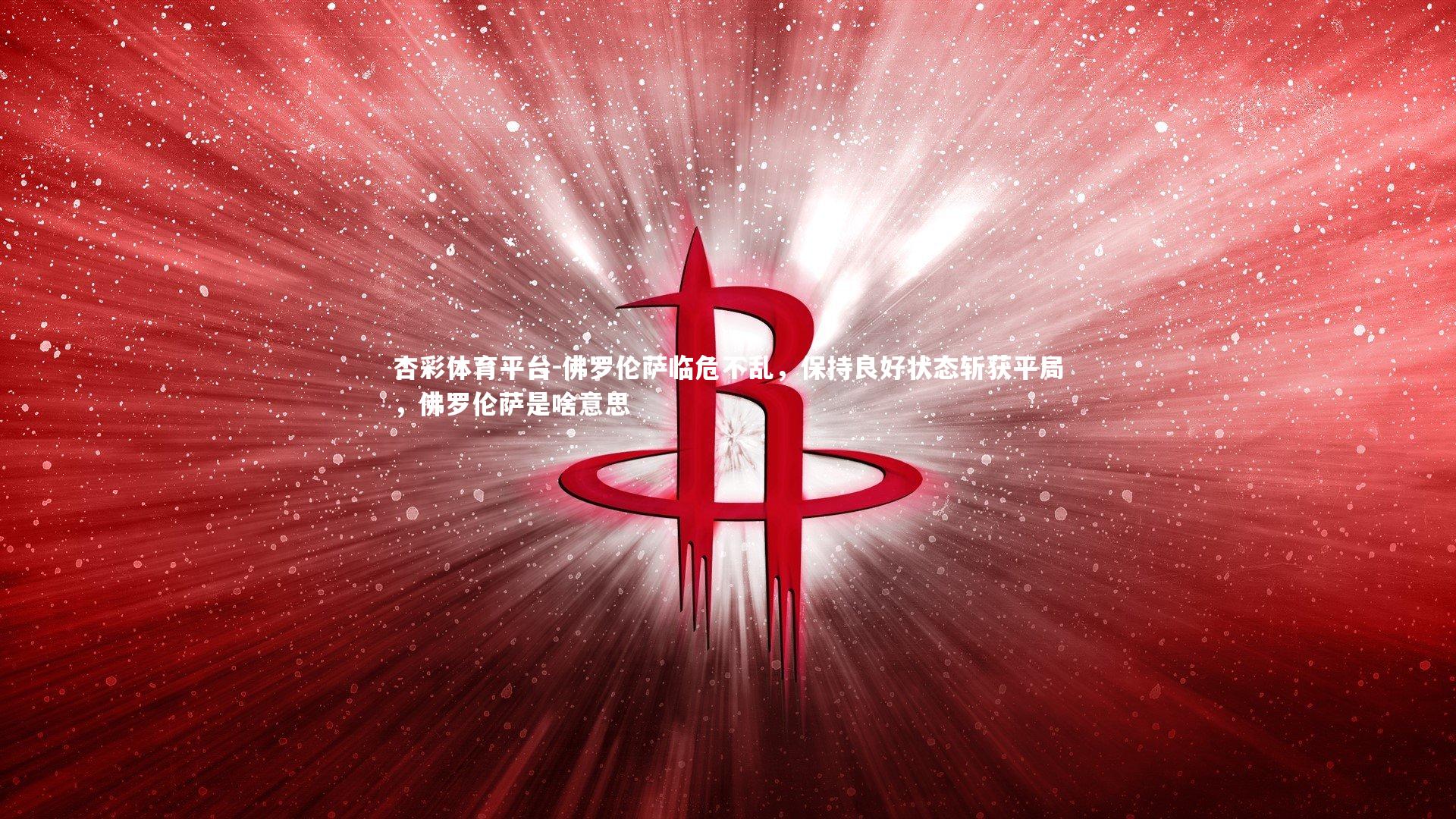 佛罗伦萨临危不乱，保持良好状态斩获平局，佛罗伦萨是啥意思