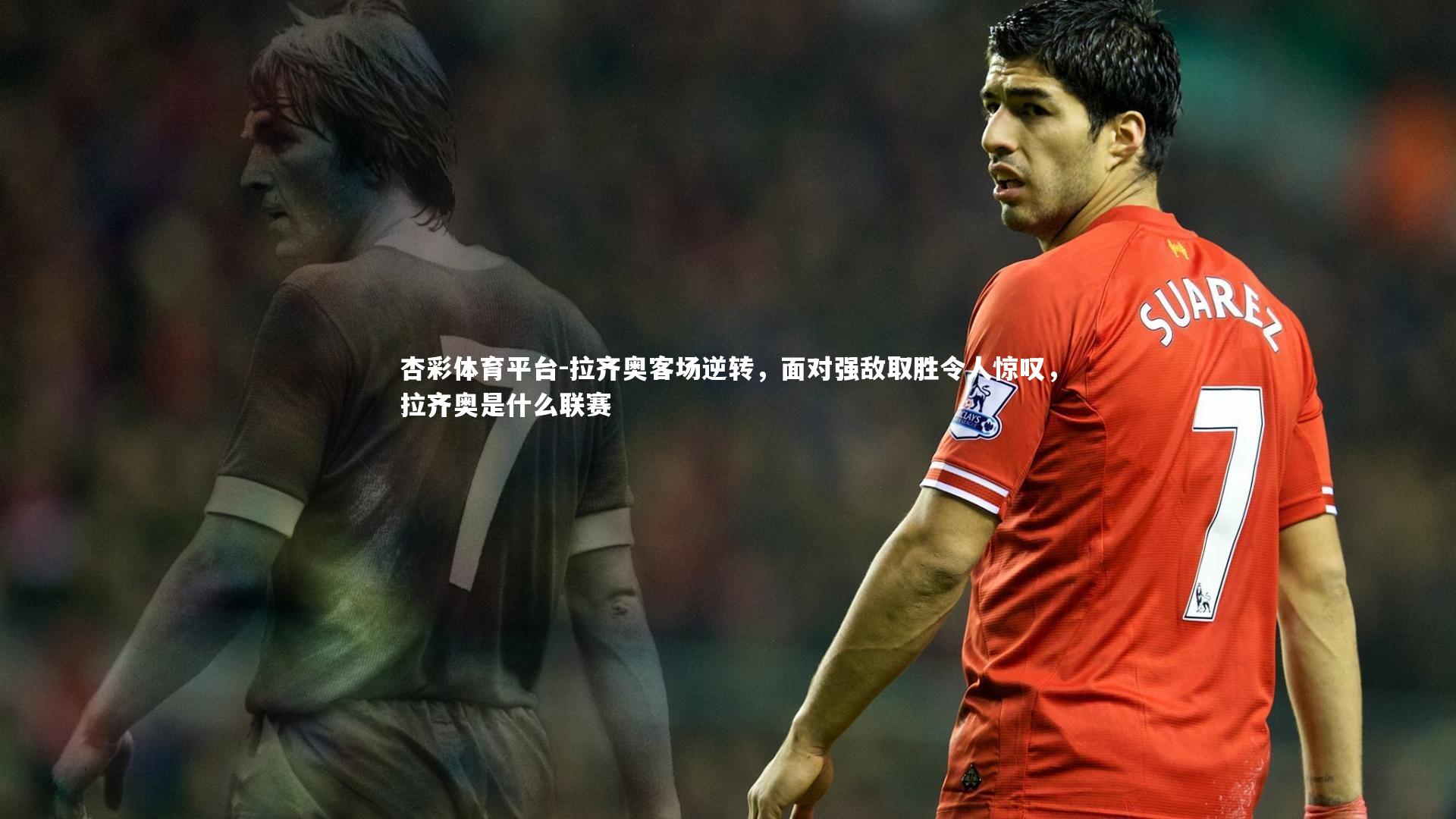 拉齐奥客场逆转，面对强敌取胜令人惊叹，拉齐奥是什么联赛