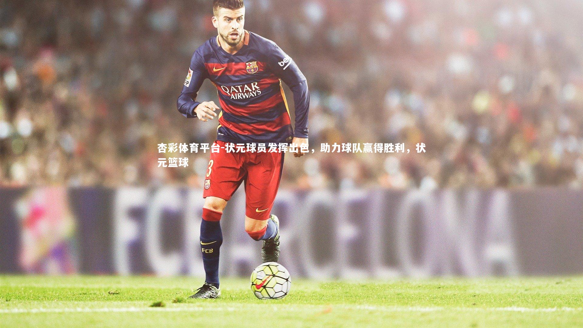 状元球员发挥出色，助力球队赢得胜利，状元篮球