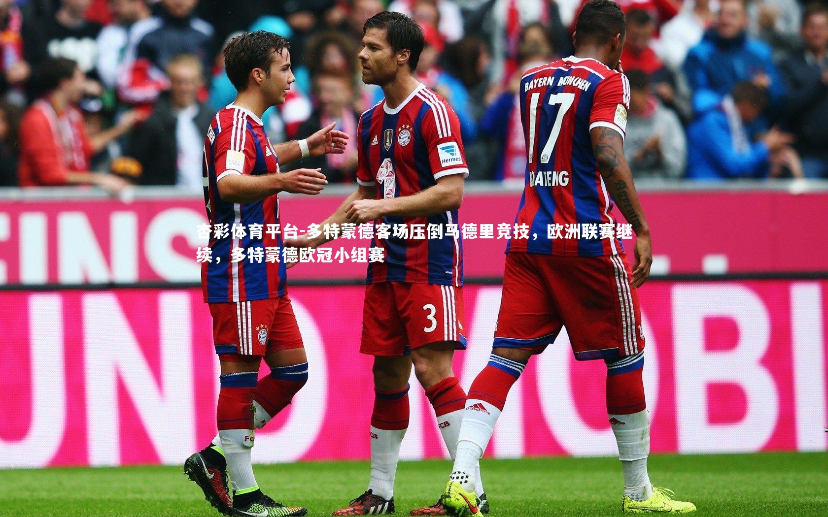 多特蒙德客场压倒马德里竞技，欧洲联赛继续，多特蒙德欧冠小组赛