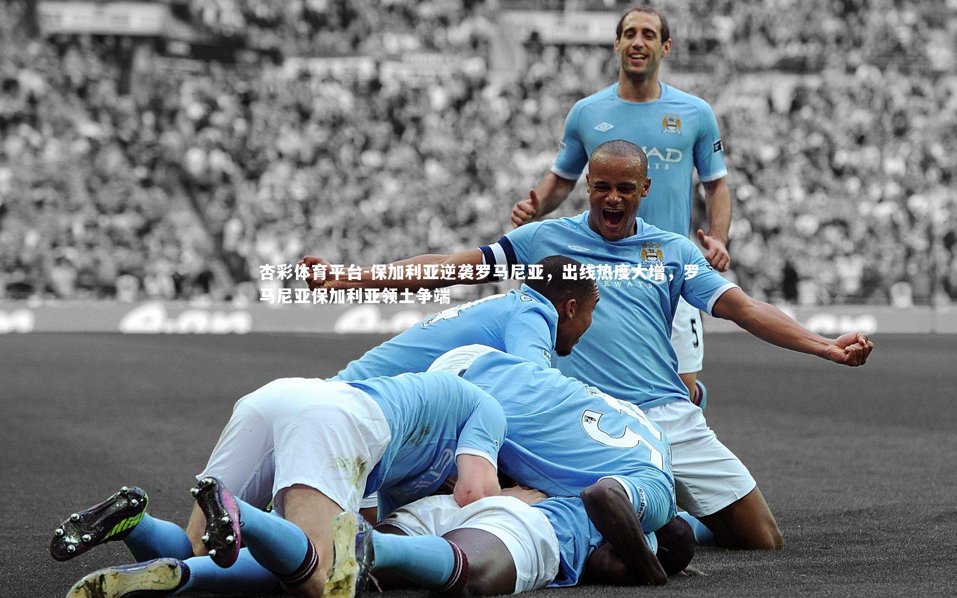 保加利亚逆袭罗马尼亚，出线热度大增，罗马尼亚保加利亚领土争端